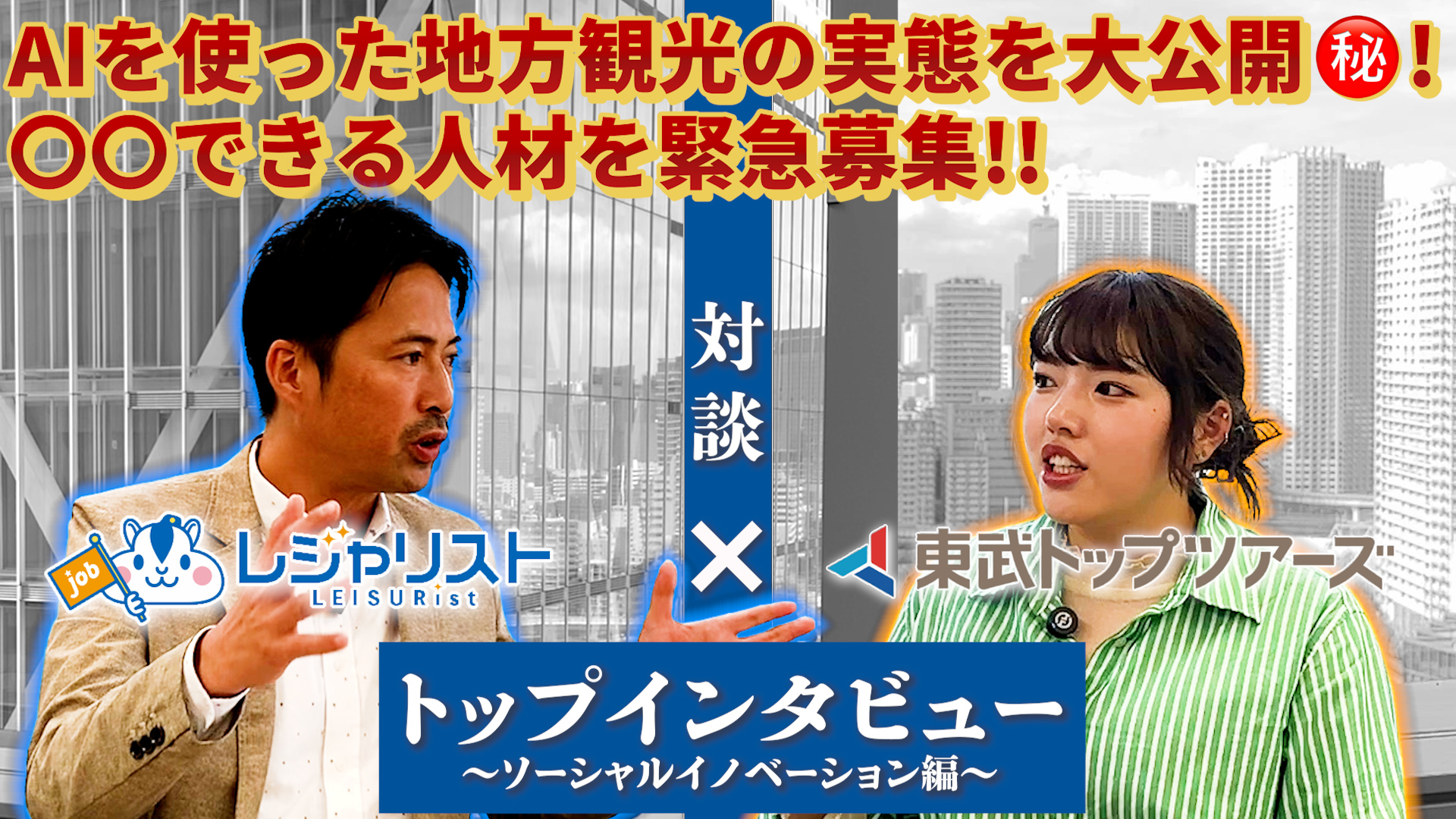 AI×地方創生のリーディングカンパニー！旅行会社の新しい仕事・働き方とは！？採用コラム【東武トップツアーズ 編】